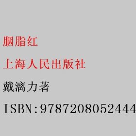 胭脂红 戴漓力著 上海人民出版社 9787208052444