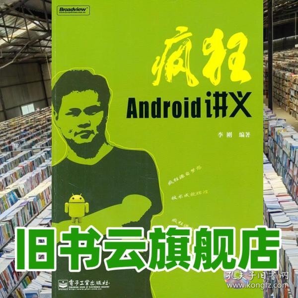 疯狂Android讲义