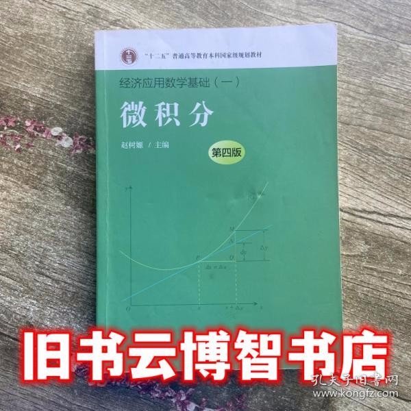 微积分（第四版）（经济应用数学基础（一）；“十二五”普通高等教育本科国家级规划教材）