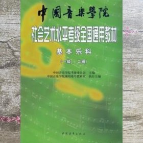 中国音乐学院社会艺术水平考级全国通用教材：基本乐科考级教程（1、2级）