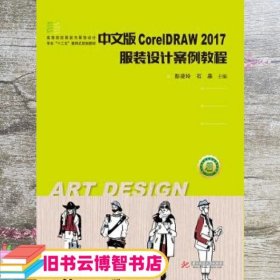 中文版CorelDRAW2017服装设计案例教程