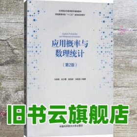 应用概率与数理统计 马阳明 朱方霞 中国科学技术大学出版社9787312045370