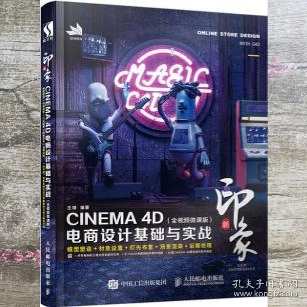 新印象—CINEMA4D电商设计基础与实战（全视频微课版）