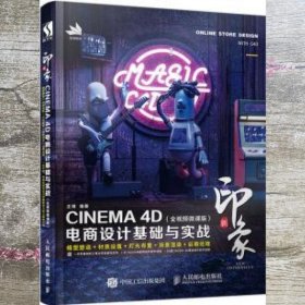 新印象 CINEMA 4D电商设计基础与实战 王靖 人民邮电出版社9787115503817