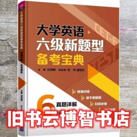 大学英语六级新题型备考宝典:真题详解+标准模拟