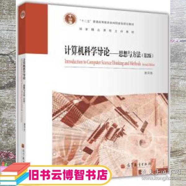 计算机科学导论 : 思想与方法