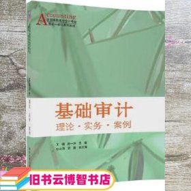 基础审计 理论·实务·案例 王婧 孙一玲 任立涛 苏鹏 清华大学出版社 9787302483885