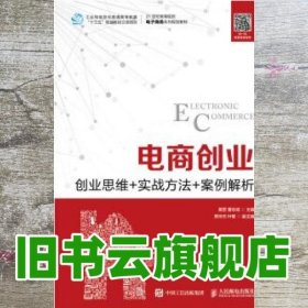 电商创业--创业思维+实战方法+案例解析