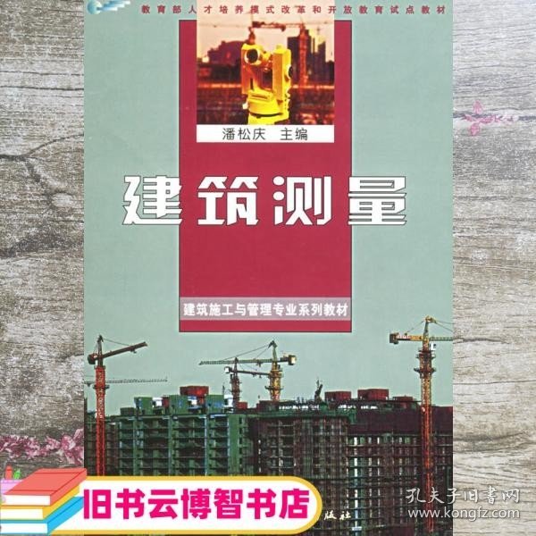 建筑测量 人才培养模式和开放教育试点教材建筑施工与管理专业 潘松庆 国家开放大学出版社 9787304034498