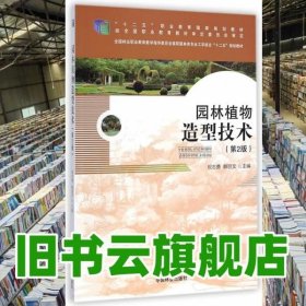 园林植物造型技术园林 第2版第二版 祝志勇韩丽文 中国林业出版社 9787503875632