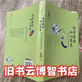 因为懂得 所以慈悲：张爱玲的倾城往事