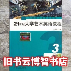 21世纪大学艺术英语教程（3）/21世纪大学英语系列