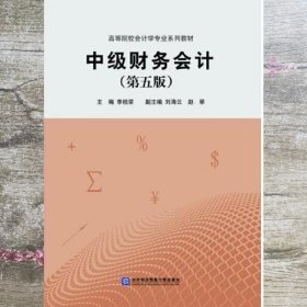 中级财务会计（第五版）