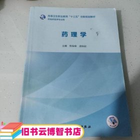 药理学 陈俊荣 凌伯勋主编 人民卫生出版社 9787117285513