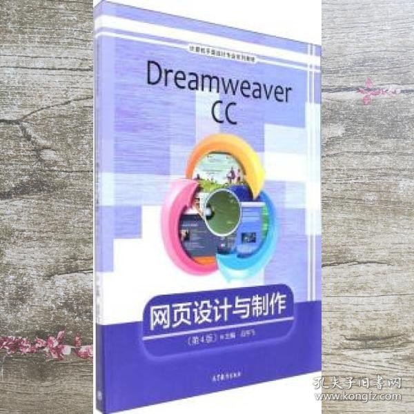 Dreamweaver CC网页设计与制作（第4版）/计算机平面设计专业系列教材