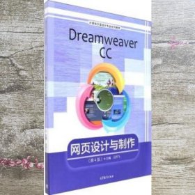 Dreamweaver CC网页设计与制作第4版计算机平面设计专业 吕宇飞 高等教育出版社 9787040483499