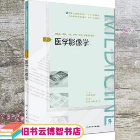 医学影像学（第3版/配增值）（全国高等学历继续教育“十三五”（临床专科)规划教材）