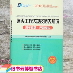 2015年全国一级建造师执业资格考试专业辅导用书：建设工程法规及相关知识历年真题·押题模拟