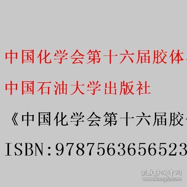 中国化学会第十六届胶体与界面化学会议论文集