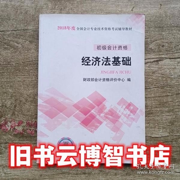 初级会计职称2018教材 2018全国会计专业技术资格考试辅导教材:经济法基础