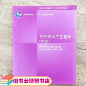 电子技术工艺基础 第二版第2版 王天曦 清华大学出版社9787302206620