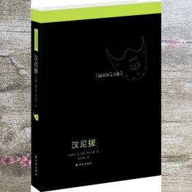 沉默的羔羊系列：汉尼拔