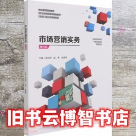 市场营销实务(双色板21世纪高职高专规划教材)