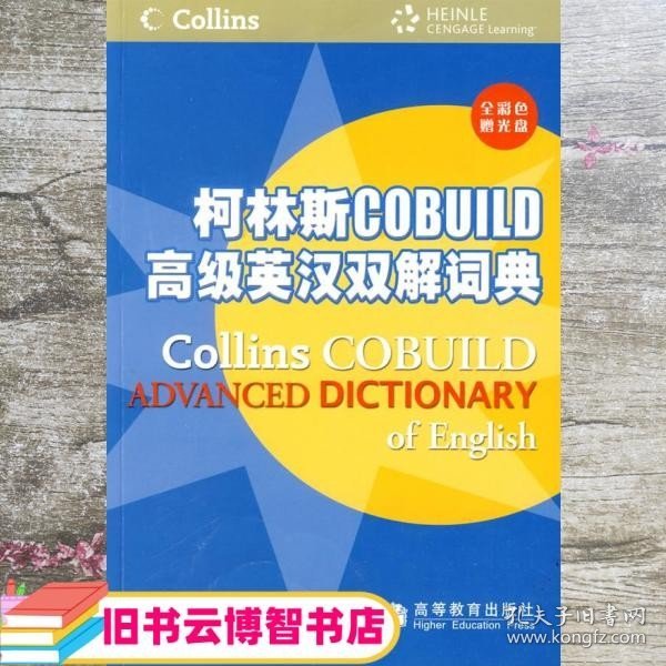 柯林斯COBUILD高级英汉双解词典