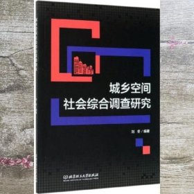 城乡空间社会综合调查研究 刘冬 北京理工大学出版社 9787568282130