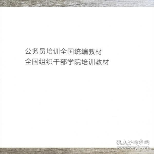 新录用公务员必读法律法规政策文件汇编 中共中央组织部公务员二局编 党建读物出版社 9787509912492