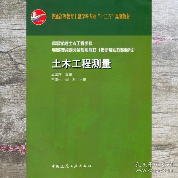 普通高等教育土建学科专业“十二五”规划教材：土木工程测量