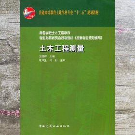 普通高等教育土建学科专业“十二五”规划教材：土木工程测量