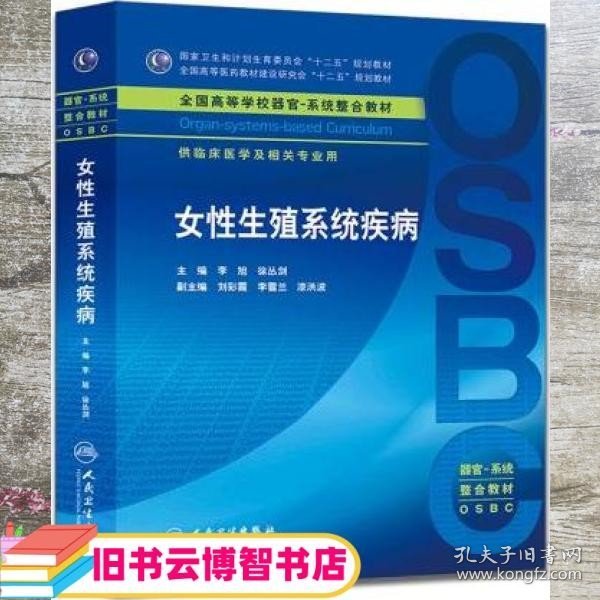 女性生殖系统疾病 供临床医学及相关专业用