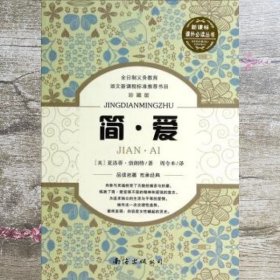 简爱珍藏版/新课标课外必读 夏洛蒂勃朗特夏明辉 南海出版社 9787544271448