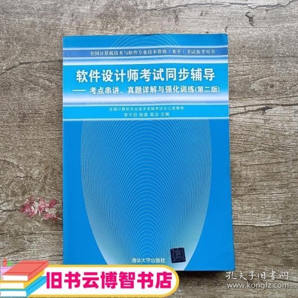 软件设计师考试同步辅导：考点串讲、真题详解与强化训练（第2版）