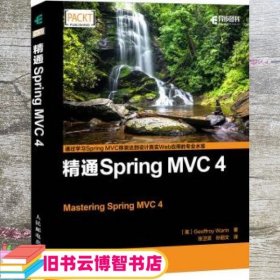 精通Spring MVC 4 美 Geoffroy Warin 张卫滨 孙丽文 译 人民邮电出版社 9787115447586