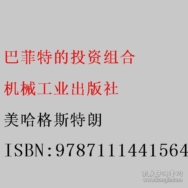 华章经管 巴菲特的投资组合（珍藏版）（华章经典·金融投资）