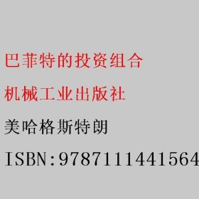 华章经管 巴菲特的投资组合（珍藏版）（华章经典·金融投资）