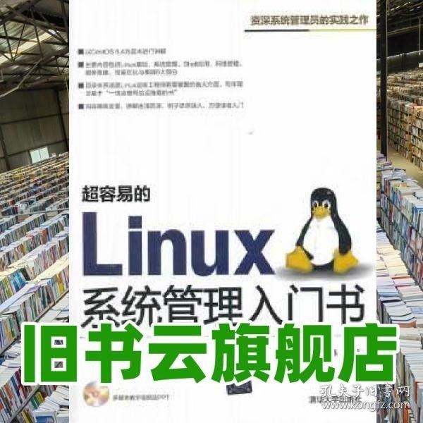 超容易的Linux系统管理入门书