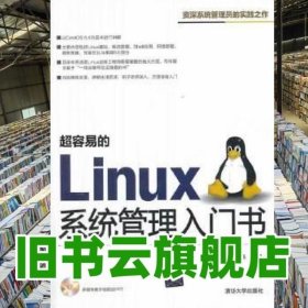 超容易的Linux系统管理入门书