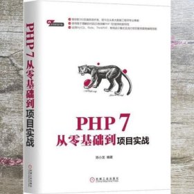 PHP 7从零基础到项目实战