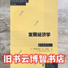 发展经济学 林恩 王乃辉 格致出版社 9787543215801