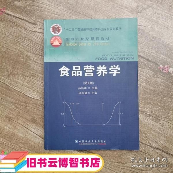 食品营养学（第2版）/面向21世纪课程教材