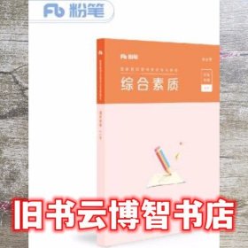 粉笔教师资格证考试用书2018小学中学教材 综合素质专用教材 2018下半年粉笔教师小学初中高中教师资格证考试用书综合素质中学用书