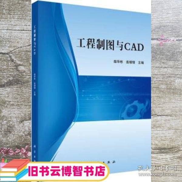 工程制图与CAD