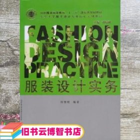 服装设计实务 何智明 东华大学出版社 9787811116946