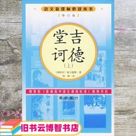 语文新课标必读丛书修订版-堂吉诃德 西 塞万提斯 杨绛 译 人民文学出版社 9787020056910