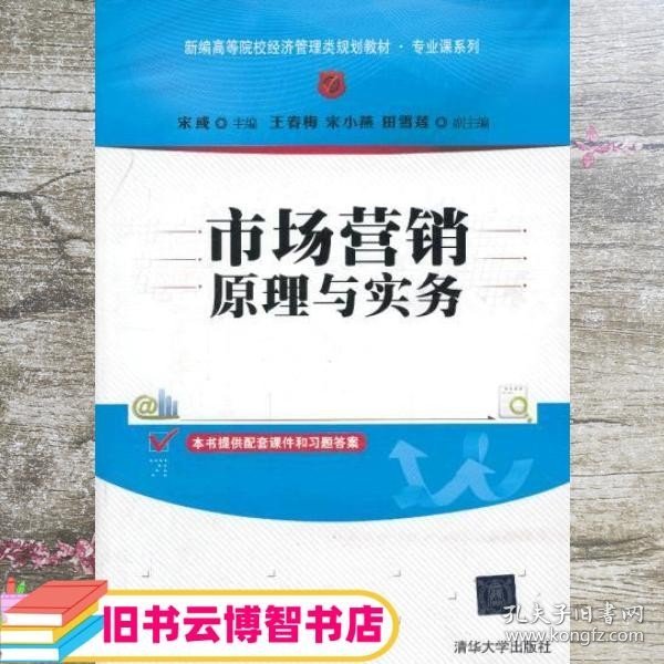 市场营销原理与实务/新编高等院校经济管理类规划教材·专业课系列