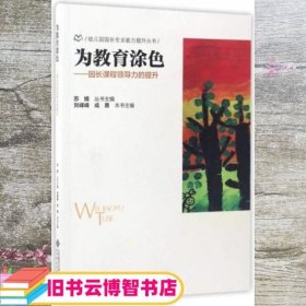 为教育涂色 园长课程领导力的提升 刘峰峰 成勇 苏婧 北京师范大学出版社 9787303222742