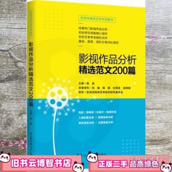 影视传媒类艺考教材2020影视作品分析精选范文200篇